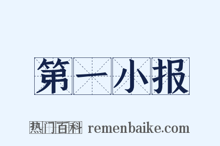 第一小报是什么意思的图片